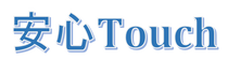 安心Touch