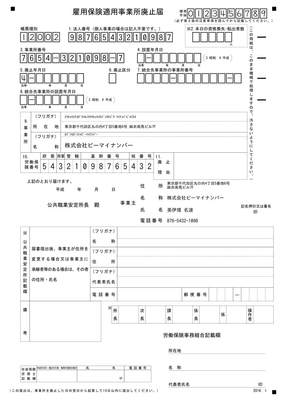 帳票出力,雇用保険適用事業所廃止届