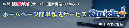 年間24,000円（サーバー運用費込み）からのホームページ簡単作成サービス　Quick1