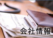 会社情報