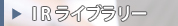 IRライブラリー