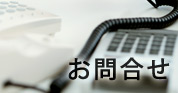 お問合せ